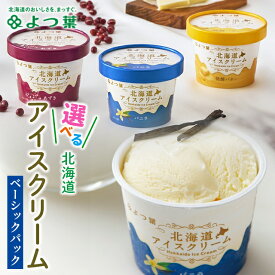 敬老の日 よつ葉 アイス ギフト 送料無料 よつ葉乳業 北海道アイスクリーム ベーシックセット / プレゼント 敬老の日ギフト 秋 グルメ 2026 内祝い お返し アイスクリーム セット 詰め合わせ よつ葉アイス よつば 四つ葉 カップアイス バニラ ミルク 牛乳 食べ比べ 高級