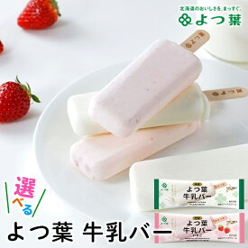 敬老の日 よつ葉 アイス ギフト 送料無料 よつ葉乳業 牛乳バーアイス / プレゼント 敬老の日ギフト 秋 グルメ 2026 内祝い お返し アイスクリーム セット 詰め合わせ よつ葉アイス よつば 四つ葉 バーアイス 棒アイス バニラ ミルク 牛乳 人気 高級 濃厚 子供 こども