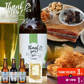 お中元 おつまみ ビール ギフト 送料無料クラフトビール+選べるおつまみ1種 / 御中元 夏ギフト 2026 内祝い お返し 贈り物 鮭とば 鮭トバ さけとば とば 珍味 干物 ちんみ 珍味セット ビールセット ご当地ビール イカ スルメ 貝ヒモ ナッツ カシューナッツ