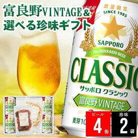 お歳暮 おつまみ セット ビール ギフト 送料無料 サッポロクラシック 富良野VINTAGE(4缶)＆選べる珍味(2袋)ギフト / 御歳暮 冬ギフト 内祝い お返し 詰め合わせ 酒 お酒 おつまみ クラシック サッポロビール ビールセット 珍味限定 25nas
