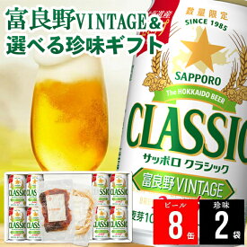 お歳暮 ビール おつまみ セット ギフト 送料無料 サッポロクラシック 富良野VINTAGE(8缶)＆選べる珍味(2袋)ギフト / 御歳暮 冬ギフト 内祝い お返し 詰め合わせ 酒 お酒 おつまみ クラシック サッポロビール サッポロ ビールセット 珍味 鮭とば 限定 25nas