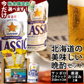 内祝い ビール おつまみセット 送料無料 サッポロクラシック350ml3本＆おつまみ2種セット / お歳暮 御歳暮 内祝い お返し 鮭とば クラシックビール おつまみ セット ビール ギフト お酒 サッポロ ビールセット 珍味 詰め合わせ 詰合せ つまみ