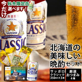 内祝い ビール お酒 おつまみセット ギフト 送料無料 サッポロクラシック350ml3本＆おつまみ4種セット / お歳暮 御歳暮 内祝い お返し 鮭とば お酒 酒 クラシックビール ビール おつまみ セット サッポロ サッポロビール ビールセット 珍味 くんさき 詰め合わせ 25nas