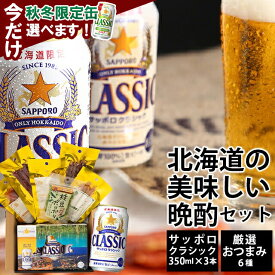 内祝い ビール おつまみセット 送料無料 サッポロクラシック350ml3本＆おつまみ6種セット / お歳暮 御歳暮 内祝い お返し 鮭とば クラシックビール おつまみ セット ビール ギフト お酒 サッポロ ビールセット 珍味 詰め合わせ 詰合せ つまみ