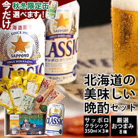 【訳ありも選べる！】お歳暮 ビール おつまみセット 送料無料 サッポロクラシック350ml3本＆おつまみ8種セット / 御歳暮 冬ギフト 内祝い お返し 鮭とば クラシックビール おつまみ セット ビール ギフト お酒 サッポロ ビールセット 珍味 詰め合わせ 詰合せ つまみ