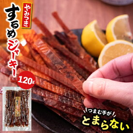 珍味 干物 おつまみ【ゆうパケット/送料無料】やみつき するめジャーキー(120g)【イカ ジャーキー イカソーメン いかそうめん スルメイカ スルメ 烏賊 スティック 常備 ストック 保存 おやつ 自宅用 1000円 1000円ポッキリ ポッキリ】 24mp
