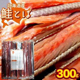珍味 鮭トバ 干物【ゆうパケット/送料無料】北海道産 鮭とば 約300g（熟成 乾燥 タイプ） / 干物 乾物 鮭トバ しゃけとば さけ 皮付き 固め 固い 国産 北海道 おつまみ つまみ 酒の肴 スティック セット プレゼント おやつ 自宅用 人気 おいしい まとめ買い 24mp