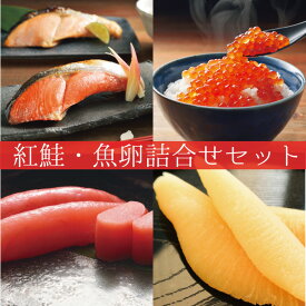 『紅鮭・魚卵詰合せ』(内容量は下部参照) 北海道物産展『魚卵セット』最高/贈物/お土産/お取寄/ギフト/道産品/お中元/お歳暮/かに/真空/小分/珍味/おつまみ/酒の肴/産地直送/おすすめ■札幌観光大使推奨品■北の絶品シリーズ■リピーター続出