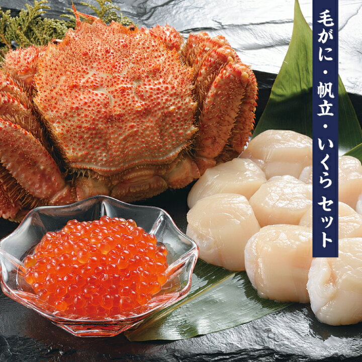 楽天市場 毛がに 帆立 いくらセット 毛がに360g 帆立250g いくら100g 北海道物産展 蟹セット 最高 贈物 お土産 ギフト 道産品 お中元 お歳暮 真空 小分 珍味 酒の肴 産地直送 おすすめ 札幌観光大使推奨品 北の絶品シリーズ リピーター続出 ホクセイレン
