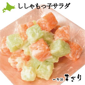 『ししゃもっ子サラダ』(125g×4パック) 北海道物産展『サラダセット』最高/手作り/贈物/お取寄せ/ギフト/お中元/お歳暮/明太/サラダ/真空/小分け/珍味/おつまみ/酒の肴/産地直送/おすすめ■札幌観光大使推奨品■北の絶品シリーズ■リピーター続出