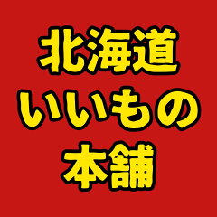 北海道いいもの本舗 楽天市場店