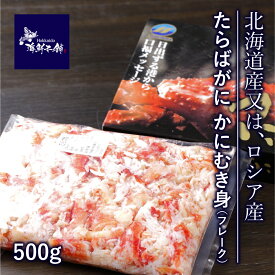 たらばがに カニ むき身 パック 500g ロシア 北海道産 タラバガニ タラバ ボイル かに ほぐし身 冷凍 かに身 フレーク 蟹ほぐし身 ほぐしみ 蟹 タラバカニ ボイルかに ギフト タラバ蟹 濃厚 絶品 蟹むき身 カニフレーク 美味しい蟹 カニ丼 海鮮丼 具 北海道 グルメ 母の日