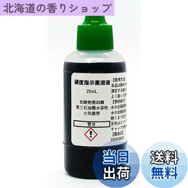 【送料無料】硬度指示薬溶液25mL