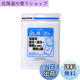 【送料無料】ハクバ HAKUBA 写真袋ショーレックス袋 2Lサイズ (30枚入) 乳白色 写真を配る・送るときにしっかり保護 写真スリーブ P-S1-2L