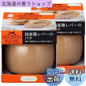【送料無料】メゾンボワール 国産鶏レバーパテ レバーペースト 瀬戸内産夏みかんの香り 95gx2個セット