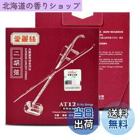 【送料無料】【U-NEST】中国の伝統楽器 二胡用 弦セット 二胡弦 内弦 外弦 セット AT (A-12)