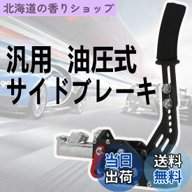 【送料無料】VEHSUN サイドブレーキ 汎用 ハンドブレーキ 競争車専用 油圧式 高剛性 パーキングブレーキ ドリフト・スピーンターン・ジムカーナラリー 油圧サイド アルミ製 ブラック