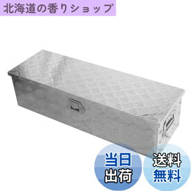 【送料無料】YESHMA トラック工具箱 アルミボックス ツールボックス 121*39*39cm 軽トラ 荷台 収納ボックス 軽トラックベッド 道具箱 収納箱 取っ手 ロック金具付き シルバー