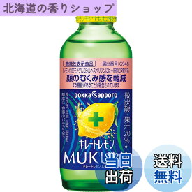【送料無料】キレートレモン MUKUMI 155mlx24本［機能性表示食品］ むくみ レモン レモン果汁 炭酸 クエン酸 ビタミンC ポッカサッポロ