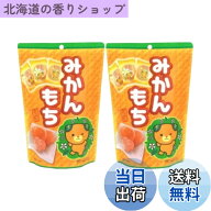 【送料無料】世起 みかんもちSP 130gx2個セット