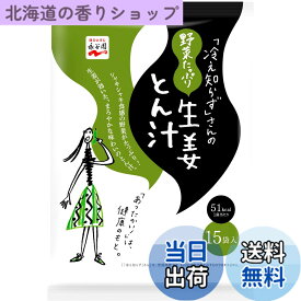 【送料無料】永谷園 「冷え知らず」さんの野菜たっぷり 生姜とん汁 粉末タイプ インスタント 201g (13.4gx15食入)