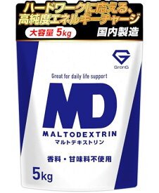 【送料無料】グロング マルトデキストリン 5kg デキストリン カーボパウダー 人工甘味料不使用 甘味料不使用 カーボ 炭水化物 GronG