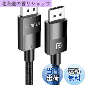 �y���������zUGREEN Displayport �P�[�u�� 8K@60Hz/4K@144Hz/2K@240Hz 32.4Gbps DP1.4 2M