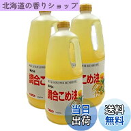【送料無料】ボーソー油脂 調合こめ油＜1350g＞まとめて3本
