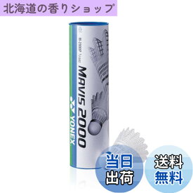 【送料無料】ヨネックス メイビス2000P (6個入り1筒) M-2000P MIDDLE