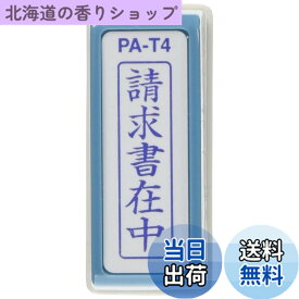 【送料無料】新朝日コーポレーション サコス ポンスタンパー事務用印 A型 「請求書在中」 タテ PA-T4