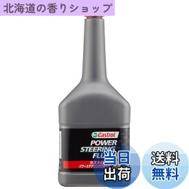 【送料無料】Castrol(カストロール) パワーステアリングフルード POWER STEERING FLUID 300ml 4輪車用 部分合成油