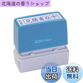 【送料無料】新朝日コーポレーション サコス ポンスタンパー事務用印 A型 「見積書在中」 ヨコ PA-Y1