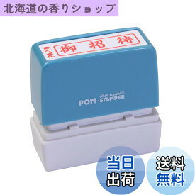 【送料無料】新朝日コーポレーション サコス ポンスタンパー事務用印 A型 「御招待」 ヨコ PA-Y9