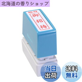 【送料無料】新朝日コーポレーション サコス ポンスタンパー事務用印 A型 「御招待」 タテ PA-T9