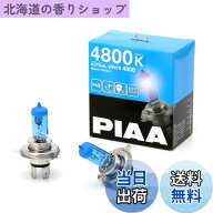 【送料無料】PIAA(ピア) 車用 バルブ ヘッドランプ/フォグランプ用 ハロゲンバルブ H4 4800K アストラル…