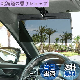 【送料無料】JOYTUTUS サンバイザー 車 偏光サンバイザー カーサンバイザー フロント 日よけ グレー 左右前後調整可能 360°回転 アンチグレアカーサンバイザ 紫外線 反射光 眩しさ避け 日射し 照り返しを簡単カット 意匠権を取得 カー用品