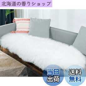 【送料無料】HAOCOO ムートンラグ フェイクファー 洗える ソファーかけラグ 北欧 厚手 ふんわり 柔らかい ラグマット 滑り止め 玄関マット 60*150cm 足元マット キャンプ イス 敷き シャギーラグ ホワイト