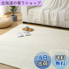 【送料無料】Keusnix ラグ カーペット キルトラグ 滑り止め付き 洗える ラグマット 135x185cm 約1.5畳 絨毯 オールシーズン 抗菌防臭 ふわふわ肌触り フランネルラグ 床暖房 ホットカーペット対応 無地 アイボリー