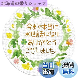 【送料無料】ギフトシール リーフ柄 直径3.2cm 50枚（5シート） 日本製 (今まで本当にお世話になりありがとうございました。)