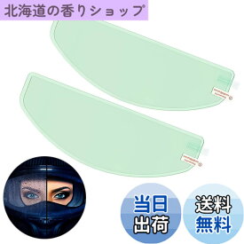 【送料無料】KASELIN 止めシート バイク 内側に貼る 曇り止め ヘルメット ヘルメットシールド フィルム 防曇フィルム 防水フィルム (スタイル 1)
