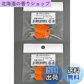 【送料無料】パナソニック ガードプレート用キー WN9912K 2コ入 (2個入x2袋) 色：オレンジ