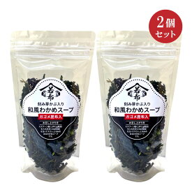 刻み芽かぶ入り 和風わかめスープ75g×2個セット テレビで話題のガゴメ昆布入り！