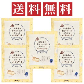 北海道ロコ限定商品 北海道の牛乳でつくったふわふわメープルケーキ 20個入×5箱セット