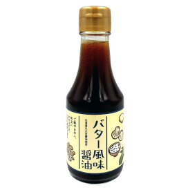 バター風味醤油 150ml 北海道丸大豆醤油使用