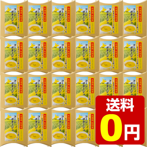 【楽天市場】北海道紋別産甘いもぎたてコーンで作ったコーンポタージュ4袋入り×24個セット : 北海道ロコファームビレッジ