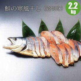 鮭の寒風干し（姿切身2.2kg）こだわりの逸品 【ギフト 鮭】ギフトには人気の鮭 海鮮ギフト