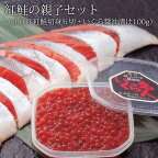 紅鮭の親子セット（北洋産 紅鮭切身 6切・ いくら醤油漬け 100g） 北海道 鮭 海鮮ギフト