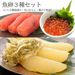 魚卵 3種セット( いくら醤油漬け ・たらこ ・ 数の子松前漬け ) 海鮮ギフト いくら イクラ 数の子 松前漬け 松前漬け数の子 海鮮 ギフト