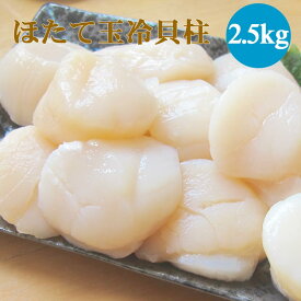 「食べて応援！北海道」 ほたて玉冷2.5kg（Aフレーク） ホタテ玉冷貝柱 帆立 海鮮ギフト