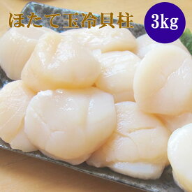 「食べて応援！北海道」 ほたて玉冷3kg（Aフレーク） ホタテ玉冷貝柱 帆立 海鮮ギフト